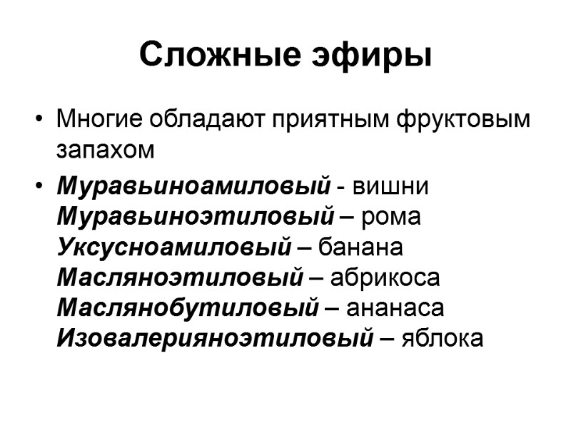 Сложные эфиры Многие обладают приятным фруктовым запахом Муравьиноамиловый - вишни Муравьиноэтиловый – рома Уксусноамиловый